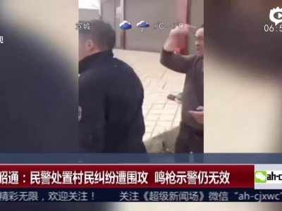 云南昭通：民警处置村民纠纷遭围攻  鸣枪示警仍无效