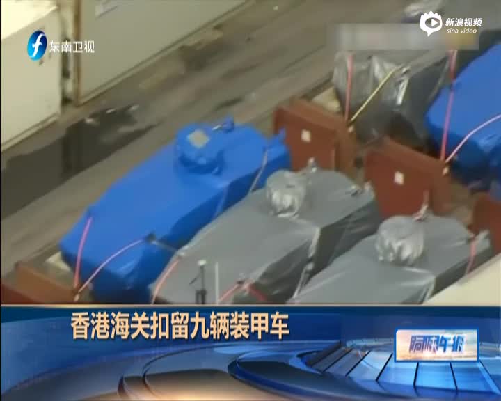 香港海关查扣台湾运往新加坡装甲车 台防务回应