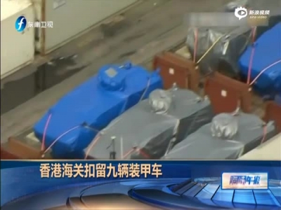 香港海关扣留九辆装甲车