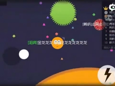 【金龙】球球大作战，（各种精彩特效 ) 浪的后果，你懂的                             零之启企鹅族长陈子豪ch明明裴小峰不朽生存_标清