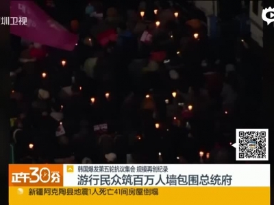 韩国爆发第五轮抗议集会  规模再创纪录
