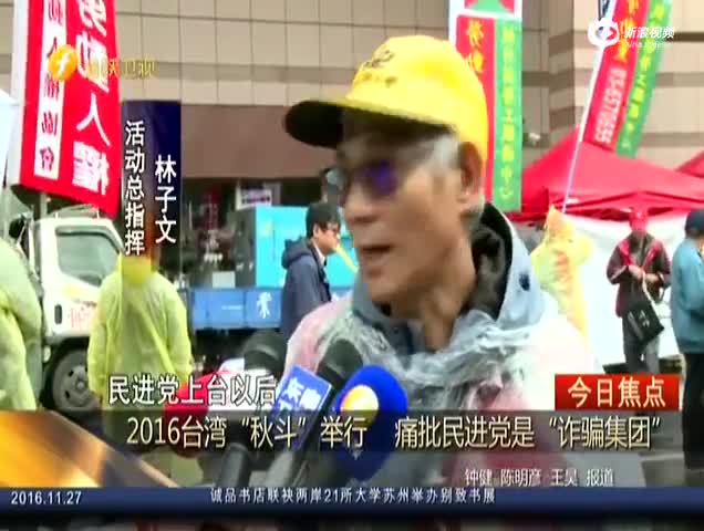 台湾“秋斗”登场 54团体冒雨聚集民进党中央