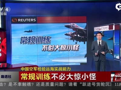 中国空军检验远海实战能力