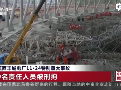 江西丰城电厂11·24特别重大事故：9名责任人员被刑拘