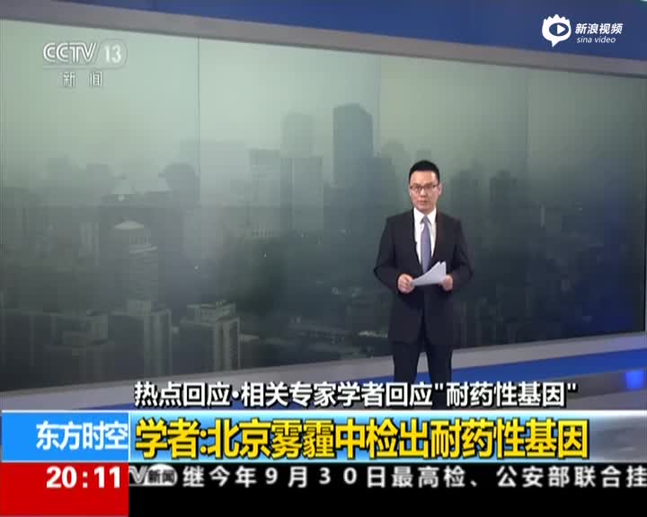 北京雾霾检出耐药性基因 专家:不会导致人体抗药