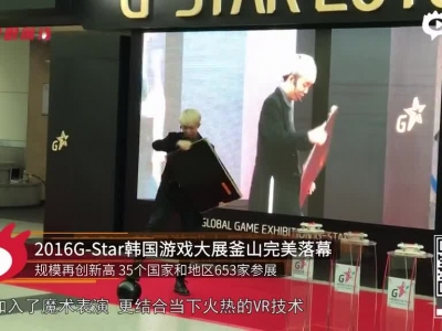 浪眼前线：韩国G-Star游戏展