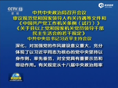 中共中央政治局召开会议 审议规范党和国家领导人有关待遇等文件
