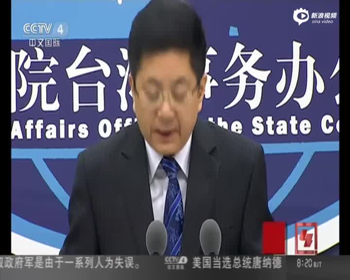 国台办：奉劝台湾方面不要对香港问题说三道四 