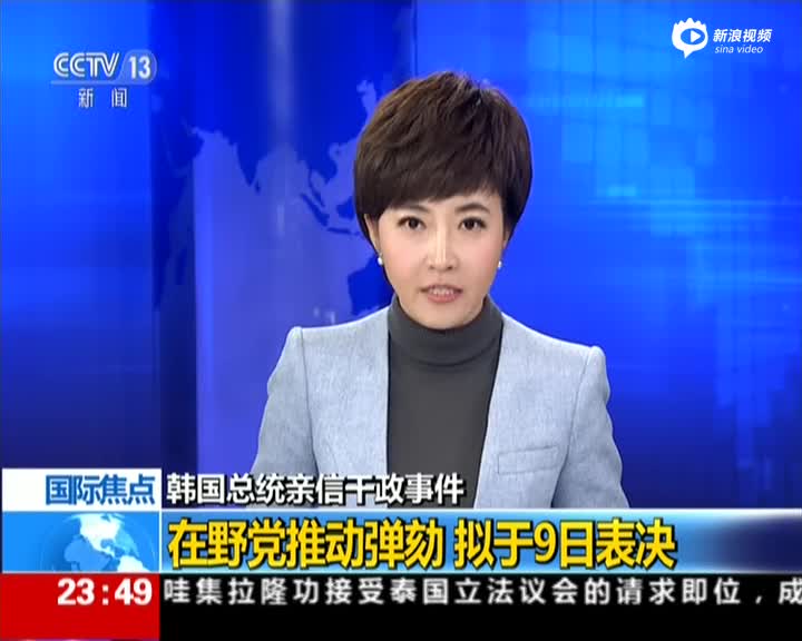 韩在野党表示将团结一致推动弹劾 拟于9日表决