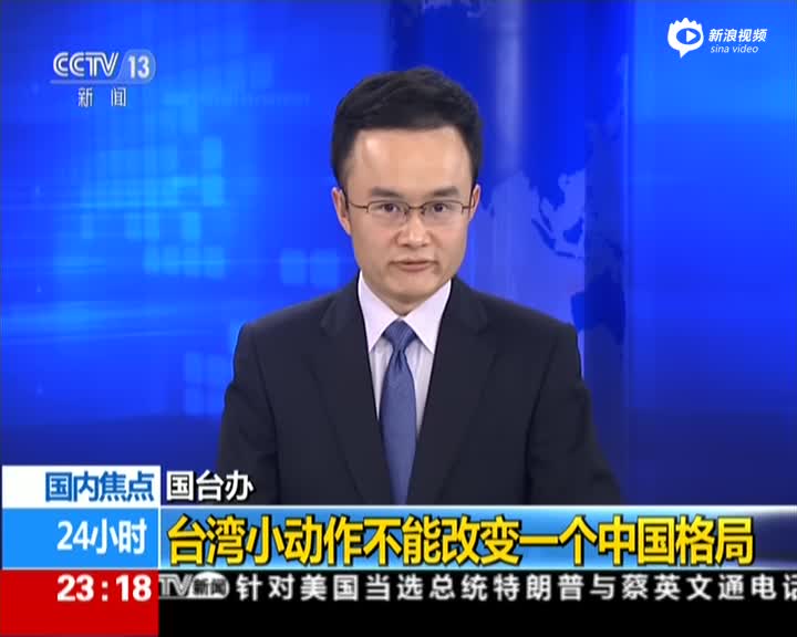 国台办：台湾小动作不能改变一个中国格局