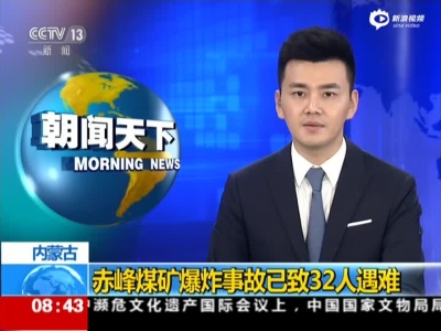 内蒙赤峰煤矿爆炸事故致32死