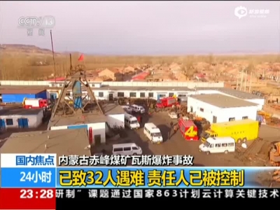 内蒙古赤峰煤矿瓦斯爆炸事故：已致32人遇难  责任人已被控制