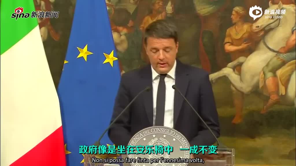 中字：意大利总理因修宪公投失败宣布辞职