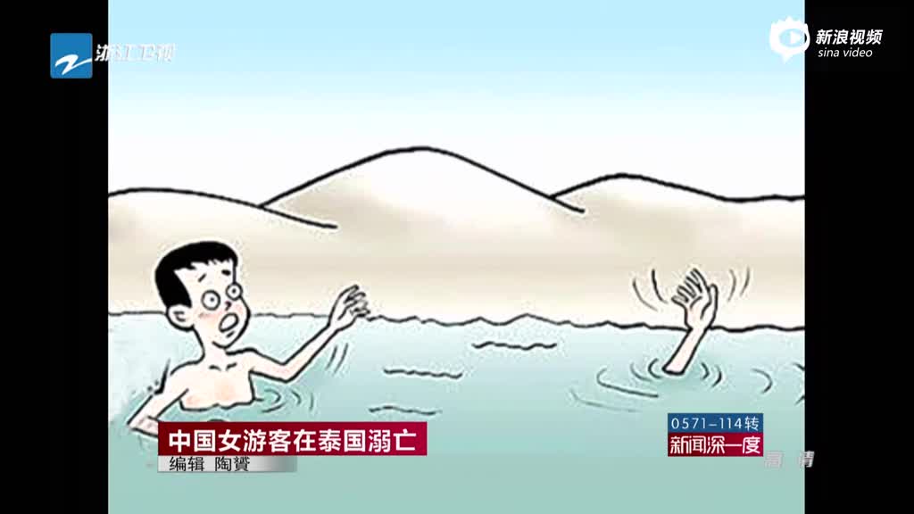 中国女游客在泰国溺亡 事发水域仅1米深