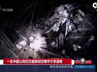 1中国公民在巴坠机事件中遇难