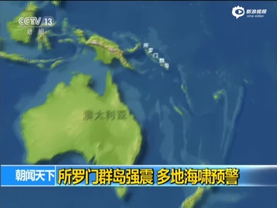 所罗门群岛强震 多地海啸预警