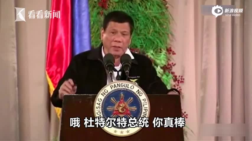 菲律宾总统公开模仿川普腔调：一起喝咖啡