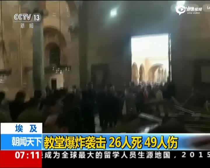 开罗教堂遭爆炸袭击致26死 现场画面曝光