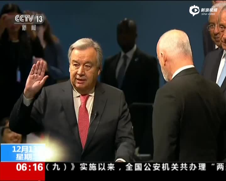 古特雷斯宣誓就任联合国秘书长明年起行使职权