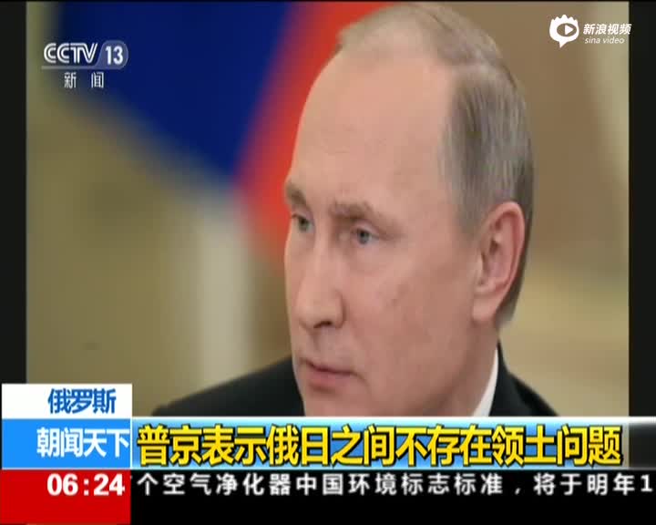 俄罗斯：普京表示俄日之间不存在领土问题 