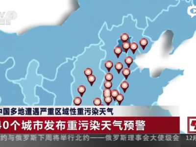 中国多地遭遇严重区域性重污染天气：40个城市发布重污染天气预警