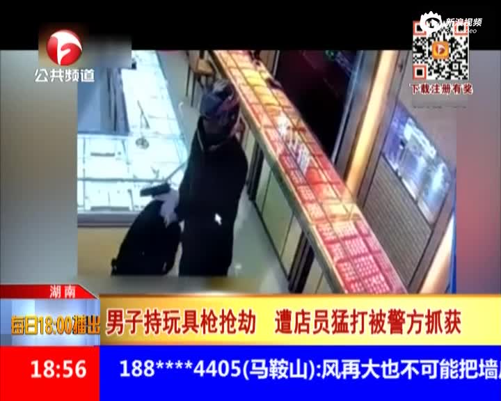 男子持玩具枪抢劫 遭店员猛打被警方抓获
