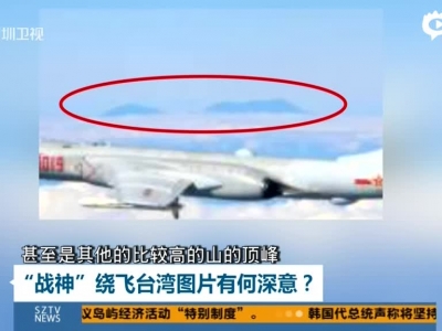 “战神”绕飞台湾图片有何深意？