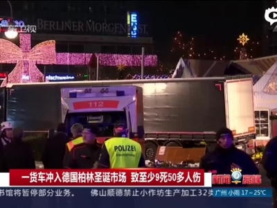 《新闻早高峰》一货车冲入德国柏林圣诞市场  致至少9死50多人伤