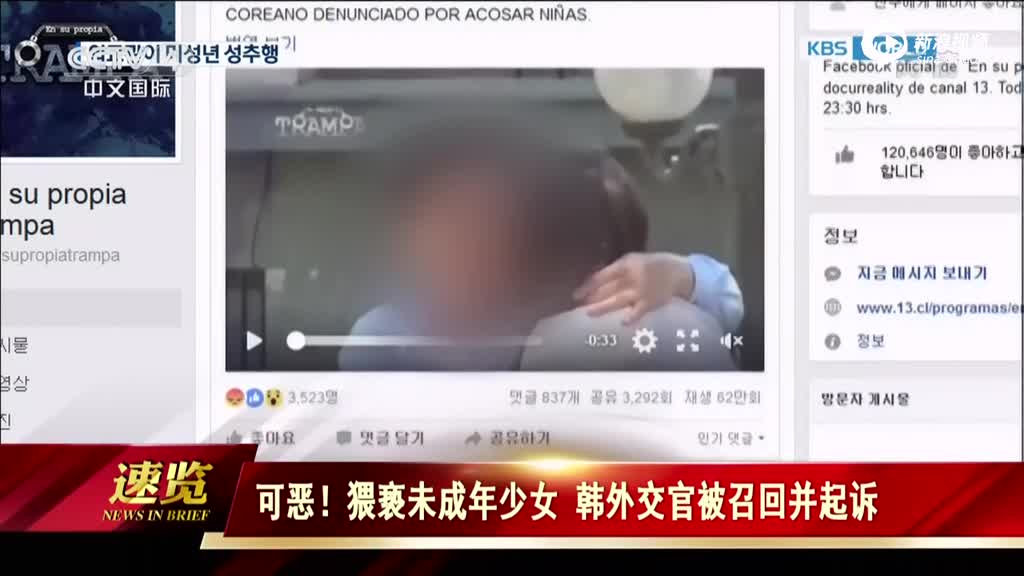 韩国驻智利外交官被爆性侵未成年少女被召回 