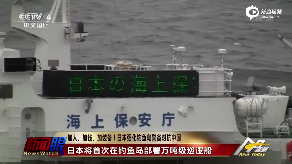加人、加钱、加装备！日强化钓鱼岛警备对抗中国