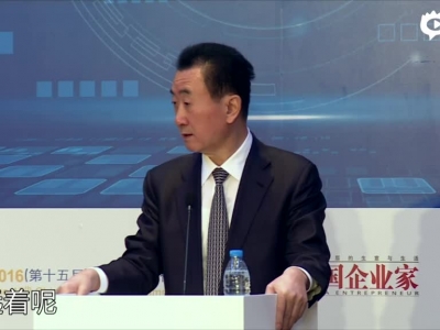 王健林：最有可能打出中国文化品牌的就是万达