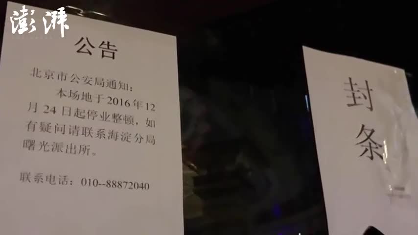 北京警方通报三家涉卖淫俱乐部 记者回访现场
