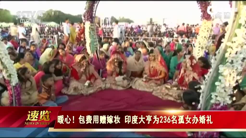 印度大亨为236名孤女办婚礼 给每人送5万嫁妆