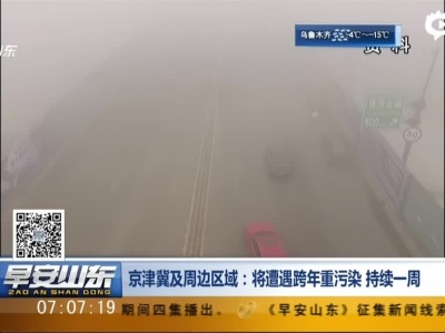 京津冀及周边区域：将遭遇跨年重污染  持续一周