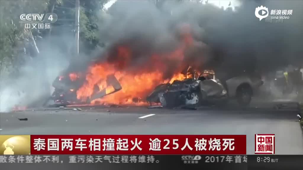 泰国两车相撞起火 逾25人被烧死