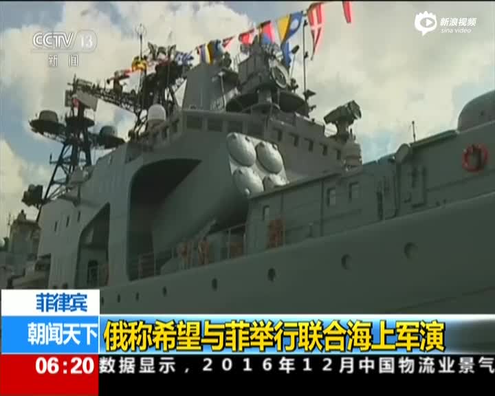 俄罗斯派军舰访问菲律宾 希望举行联合军演