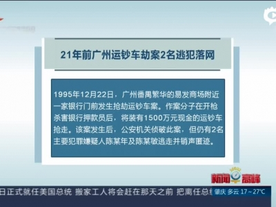 21年前广州运钞车劫案2名逃犯落网