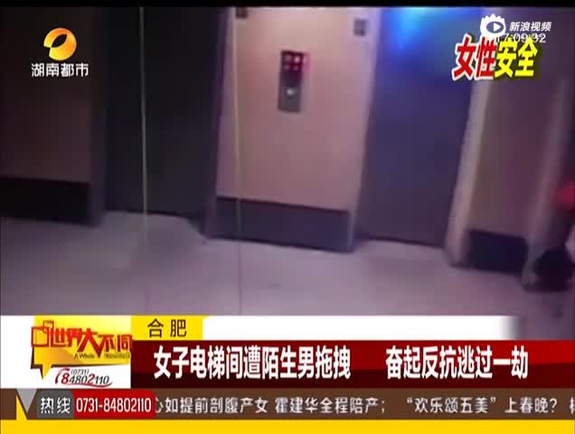 女子电梯间遭陌生男拖拽 奋起反抗遭对方咬伤