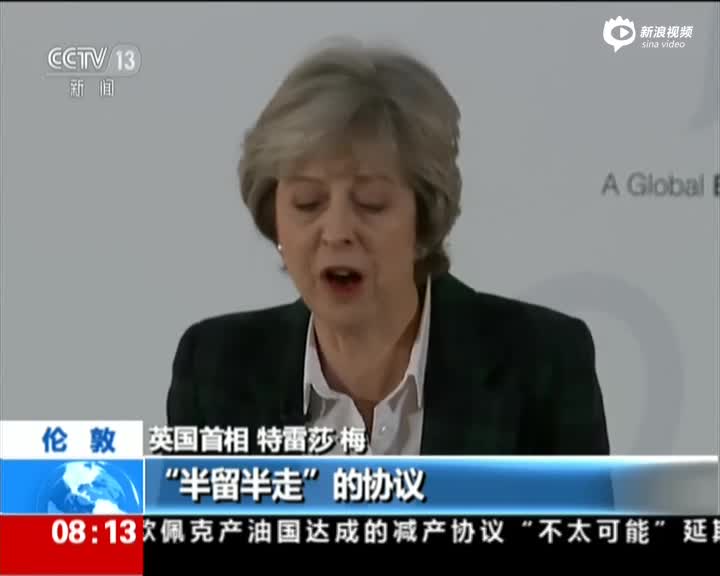 特雷莎·梅发表演讲 英国将寻求“硬脱欧”