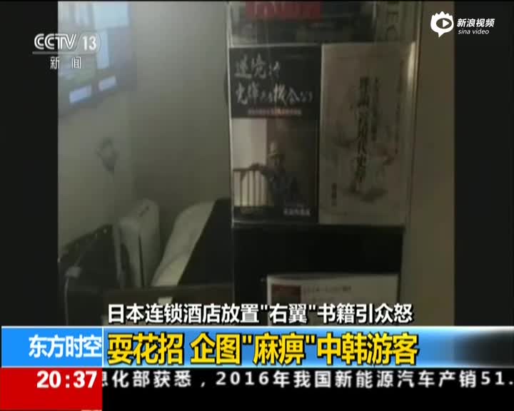 《东方时空》日本连锁酒店放置“右翼”书籍引众怒：耍花招  企图“麻痹”中韩游客