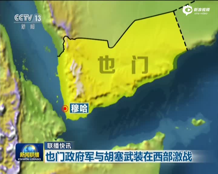 也门政府军与胡塞武装在西部激战