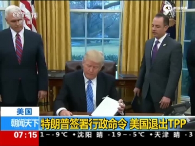 特朗普正式签署总统令退出TPP