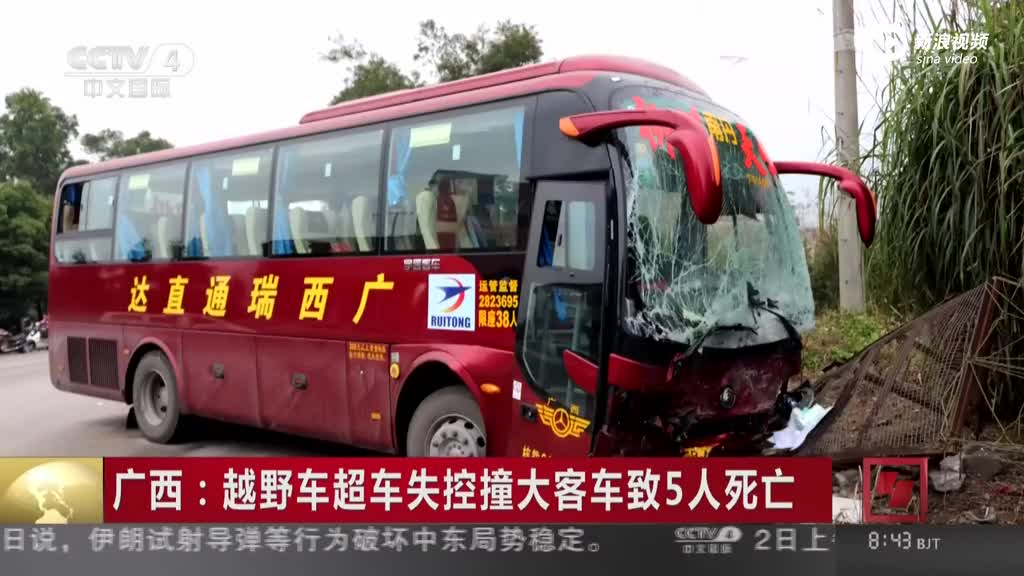 广西：越野车超车失控撞大客车致5人死亡