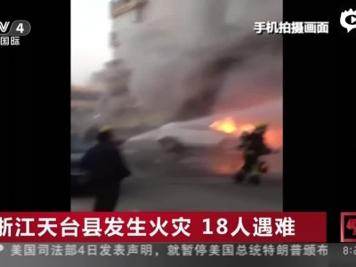 浙江天台县发生火灾  18人遇难