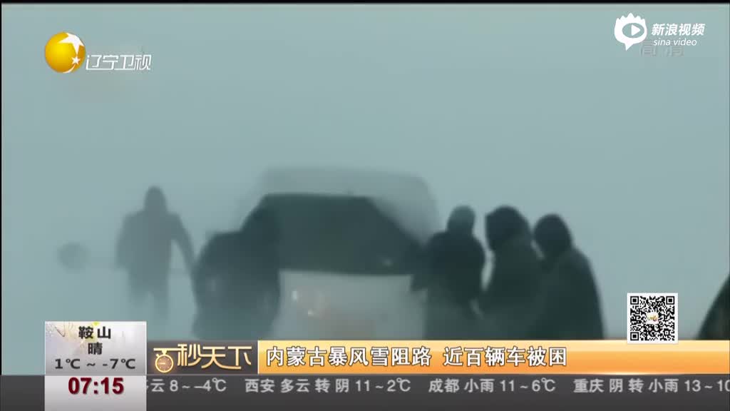 内蒙古：暴风雪阻路 近百辆车被困