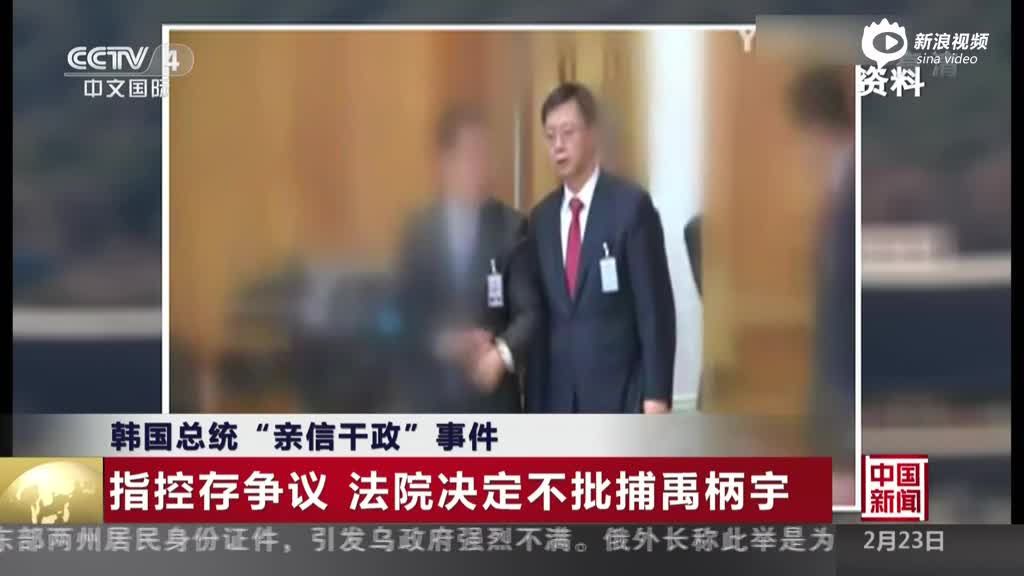 韩国总统“亲信干政”事件：指控存争议  法院决定不批捕禹柄宇
