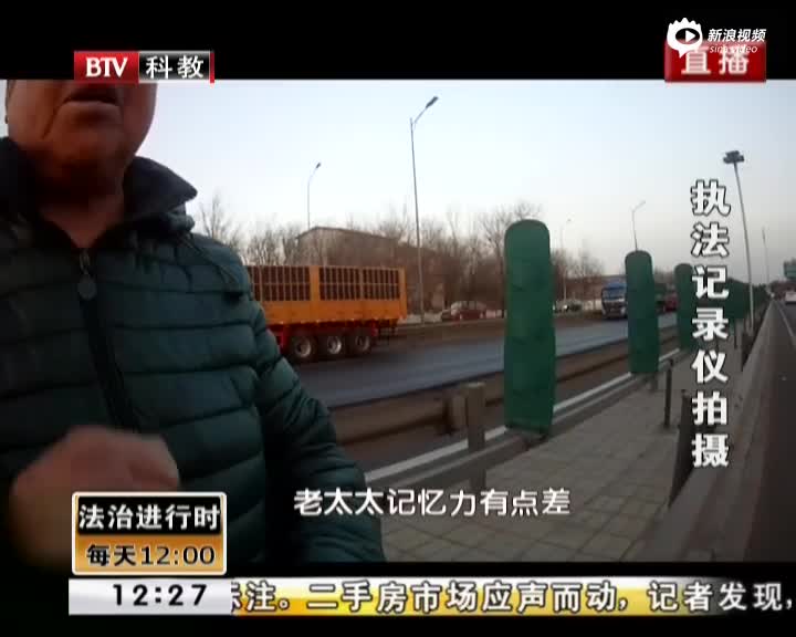 险！七旬老人迷路走上京藏高速 警察全力帮找家
