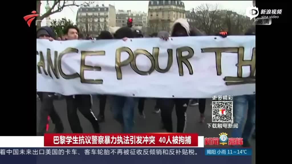 巴黎学生抗议警察暴力执法引发冲突 40人被拘捕