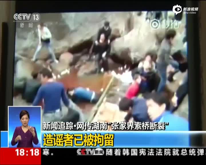 网传湖南“张家界索桥断裂” 造谣者被行拘10日