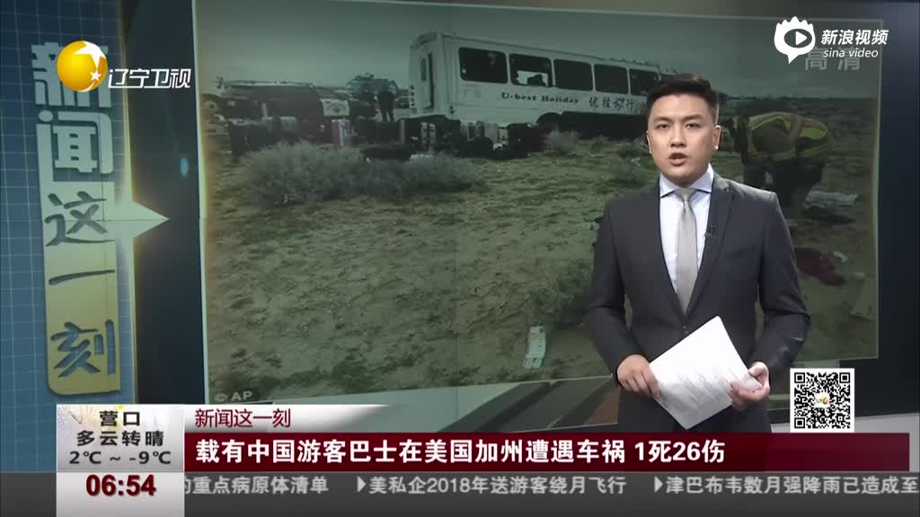 载有中国游客巴士在美国加州遭遇车祸  致1死26